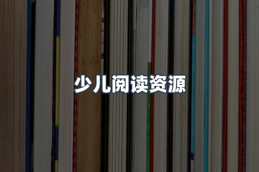 少儿阅读资源
