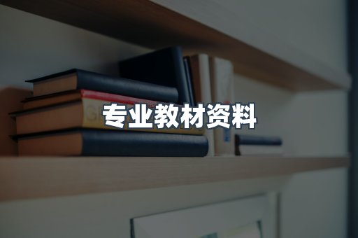 专业教材资料
