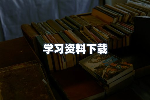 学习资料下载